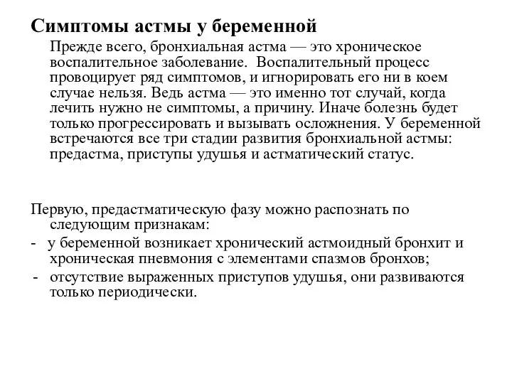 Симптомы астмы у беременной Прежде всего, бронхиальная астма — это хроническое воспалительное заболевание.