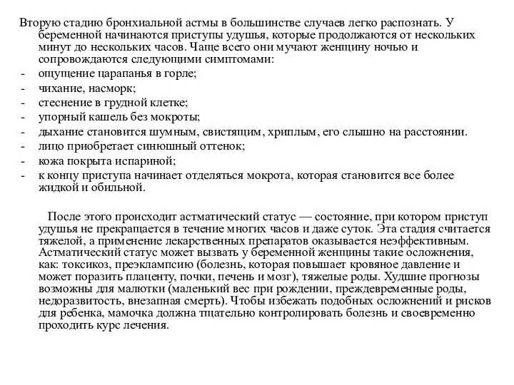 Вторую стадию бронхиальной астмы в большинстве случаев легко распознать. У беременной начинаются приступы