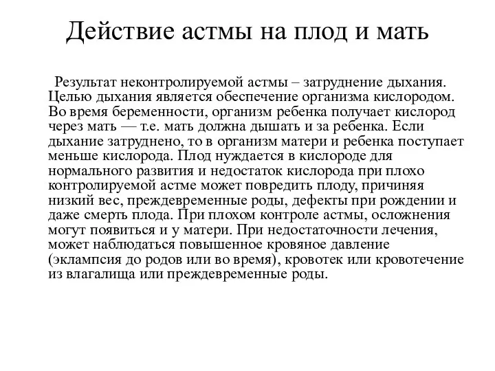 Действие астмы на плод и мать Результат неконтролируемой астмы – затруднение дыхания. Целью