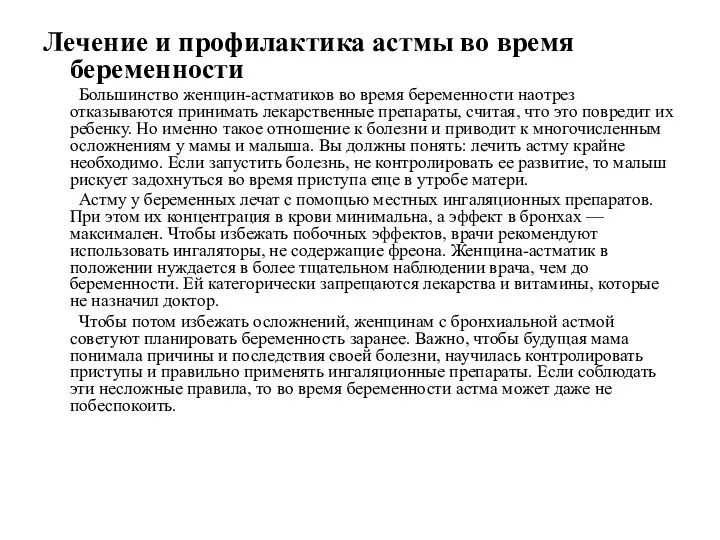 Лечение и профилактика астмы во время беременности Большинство женщин-астматиков во