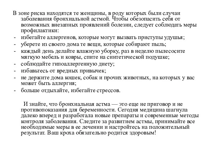 В зоне риска находятся те женщины, в роду которых были случаи заболевания бронхиальной