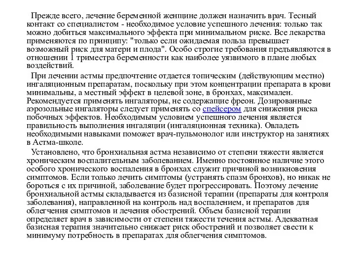 Прежде всего, лечение беременной женщине должен назначить врач. Тесный контакт со специалистом -