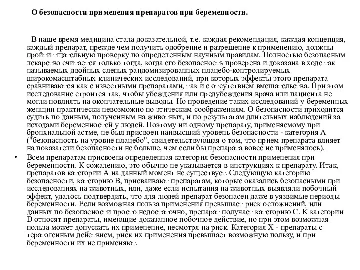 О безопасности применения препаратов при беременности. В наше время медицина стала доказательной, т.е.