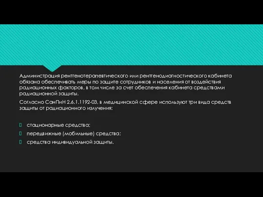 Администрация рентгенотерапевтического или рентгенодиагностического кабинета обязана обеспечивать меры по защите