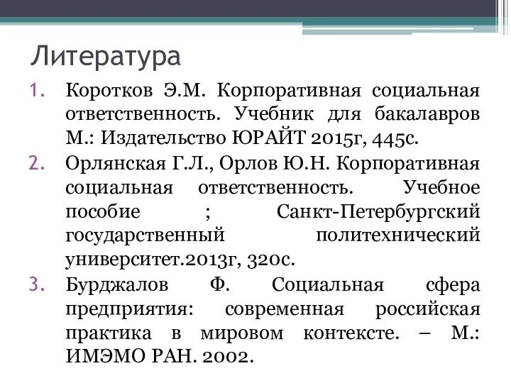 Литература Коротков Э.М. Корпоративная социальная ответственность. Учебник для бакалавров М.: