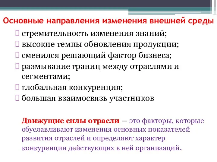 Основные направления изменения внешней среды стремительность изменения знаний; высокие темпы