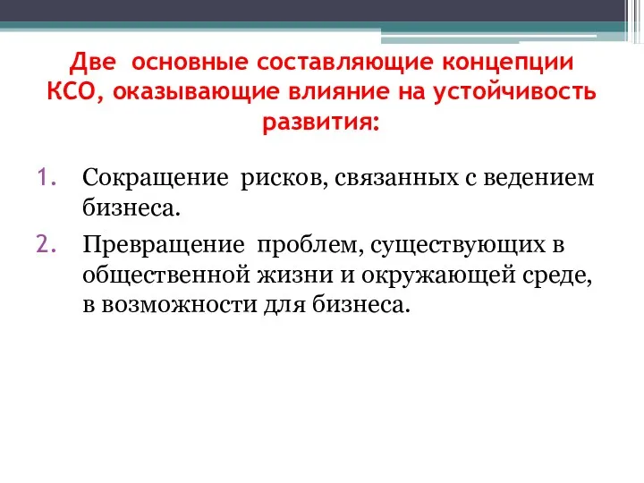 Две основные составляющие концепции КСО, оказывающие влияние на устойчивость развития: