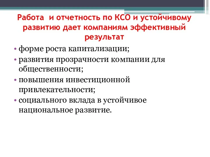 Работа и отчетность по КСО и устойчивому развитию дает компаниям