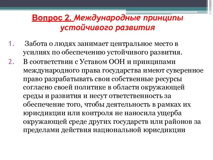 Вопрос 2. Международные принципы устойчивого развития Забота о людях занимает