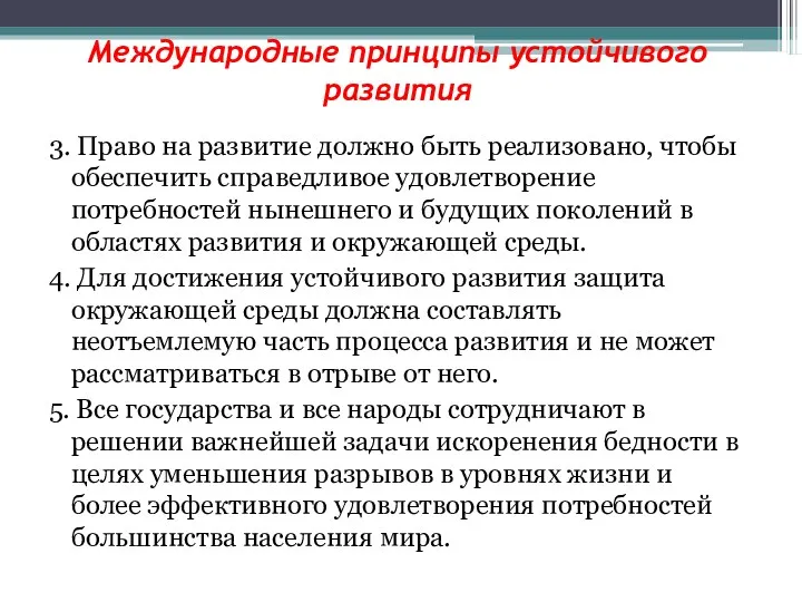 Международные принципы устойчивого развития 3. Право на развитие должно быть