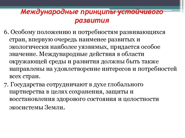 Международные принципы устойчивого развития 6. Особому положению и потребностям развивающихся