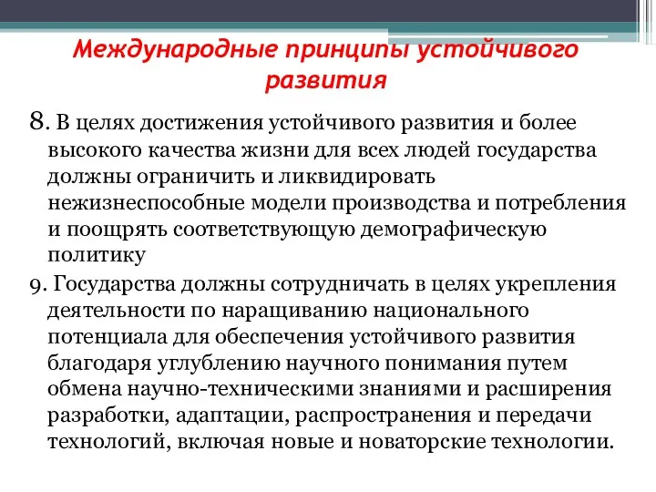 Международные принципы устойчивого развития 8. В целях достижения устойчивого развития