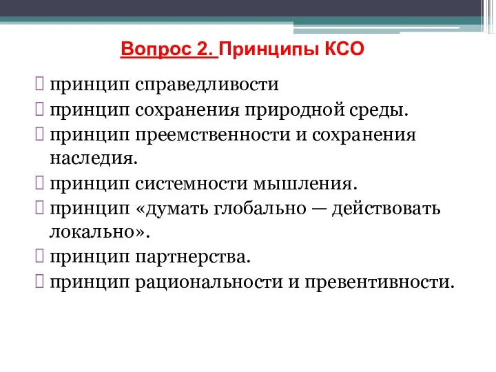 Вопрос 2. Принципы КСО принцип справедливости принцип сохранения природной среды.