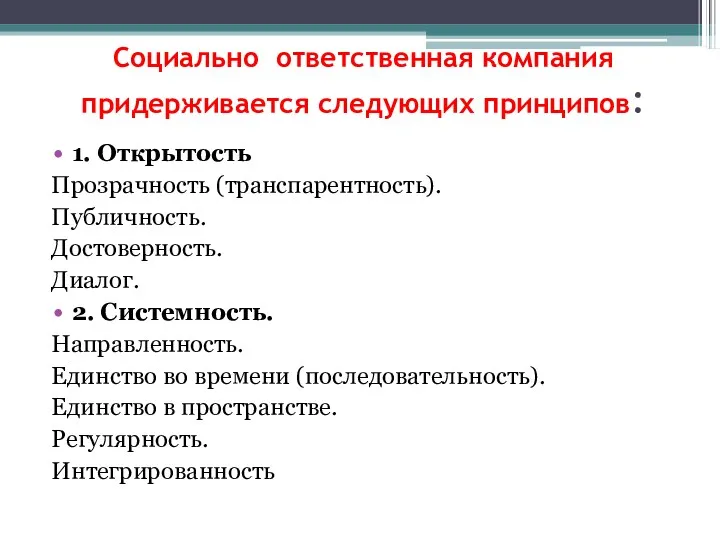 Социально ответственная компания придерживается следующих принципов: 1. Открытость Прозрачность (транспарентность).