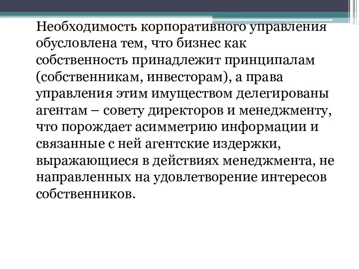 Необходимость корпоративного управления обусловлена тем, что бизнес как собственность принадлежит