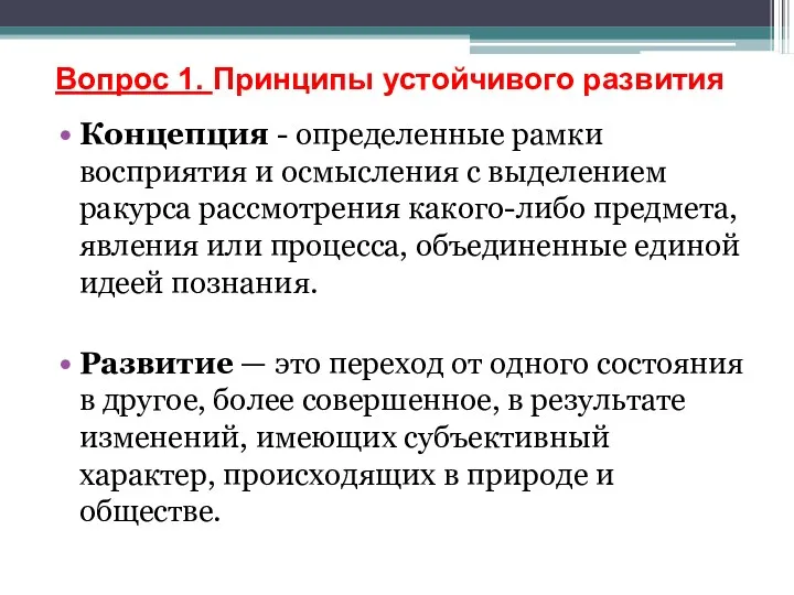 Концепция - определенные рамки восприятия и осмысления с выделением ракурса