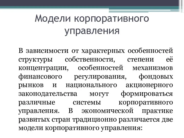 Модели корпоративного управления В зависимости от характерных особенностей структуры собственности,