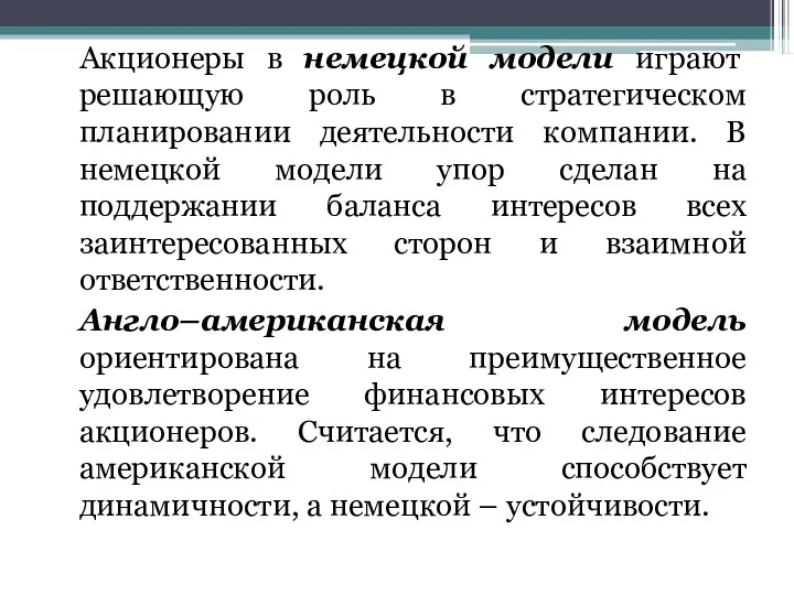 Акционеры в немецкой модели играют решающую роль в стратегическом планировании