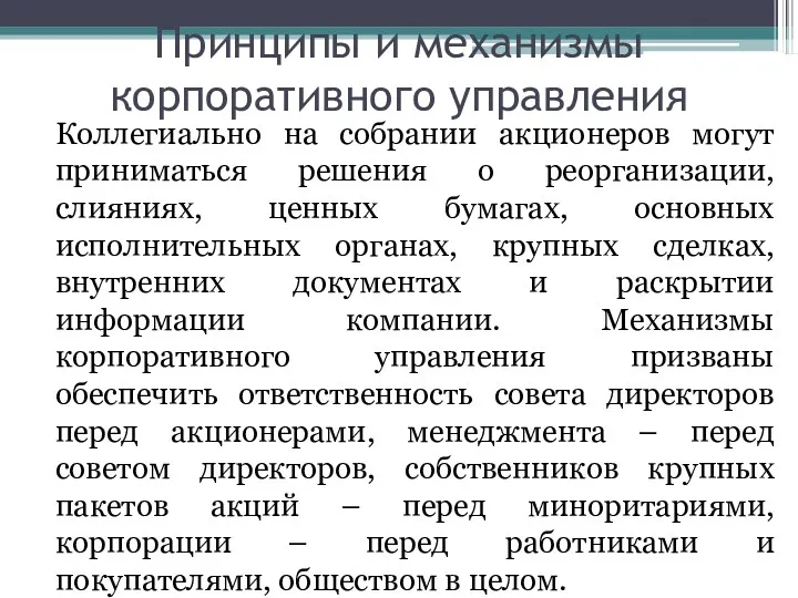 Принципы и механизмы корпоративного управления Коллегиально на собрании акционеров могут