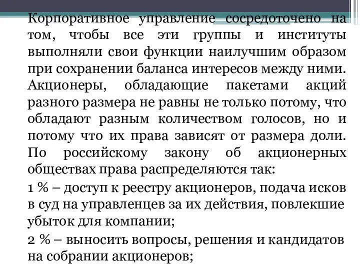 Корпоративное управление сосредоточено на том, чтобы все эти группы и