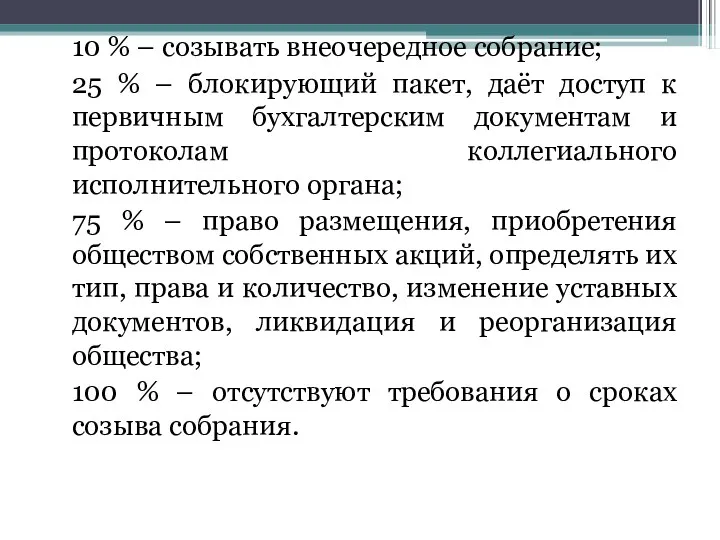 10 % – созывать внеочередное собрание; 25 % – блокирующий