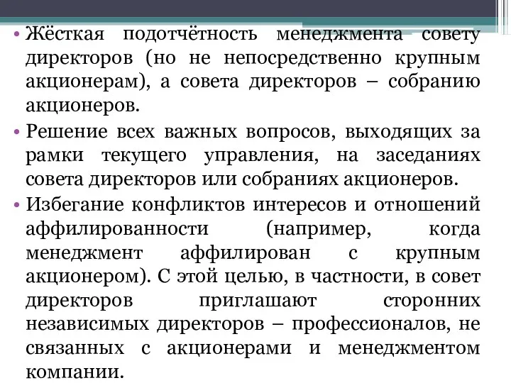 Жёсткая подотчётность менеджмента совету директоров (но не непосредственно крупным акционерам),