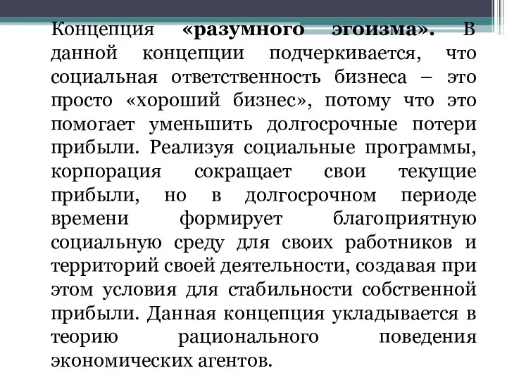 Концепция «разумного эгоизма». В данной концепции подчеркивается, что социальная ответственность