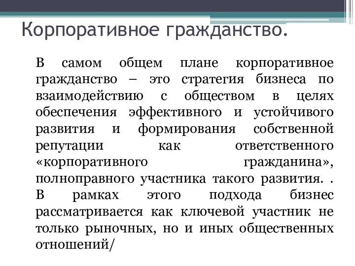 Корпоративное гражданство. В самом общем плане корпоративное гражданство – это