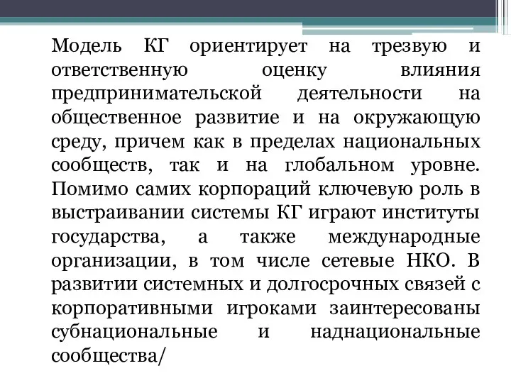 Модель КГ ориентирует на трезвую и ответственную оценку влияния предпринимательской