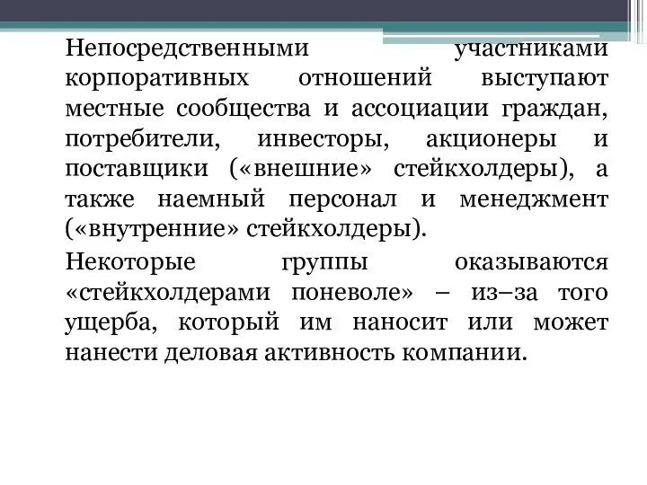 Непосредственными участниками корпоративных отношений выступают местные сообщества и ассоциации граждан,