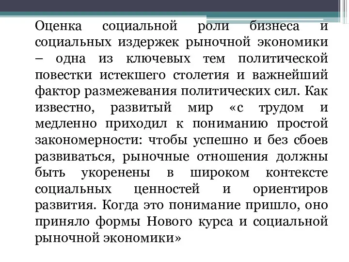 Оценка социальной роли бизнеса и социальных издержек рыночной экономики –