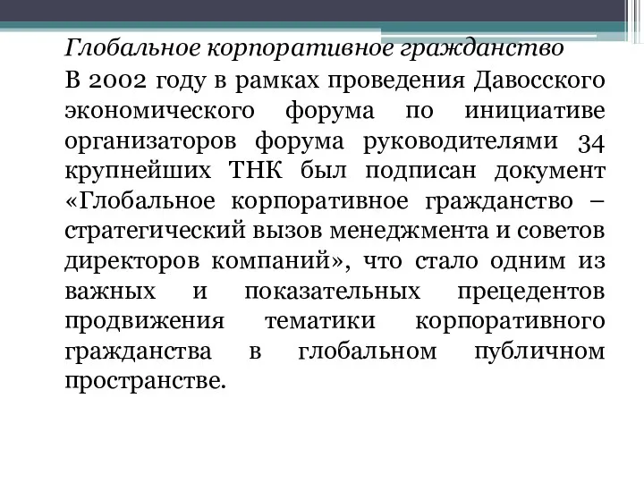 Глобальное корпоративное гражданство В 2002 году в рамках проведения Давосского