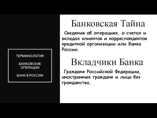 ТЕРМИНОЛОГИЯ БАНКОВСКИЕ ОПЕРАЦИИ БАНК В РОССИИ Сведения об операциях, о