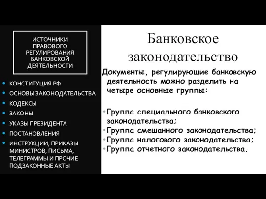 ИСТОЧНИКИ ПРАВОВОГО РЕГУЛИРОВАНИЯ БАНКОВСКОЙ ДЕЯТЕЛЬНОСТИ Документы, регулирующие банковскую деятельность можно