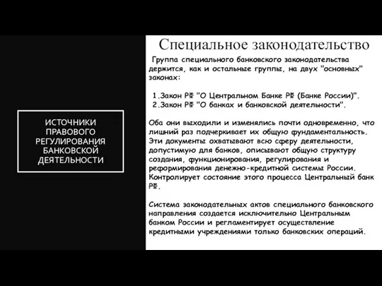 Специальное законодательство ИСТОЧНИКИ ПРАВОВОГО РЕГУЛИРОВАНИЯ БАНКОВСКОЙ ДЕЯТЕЛЬНОСТИ Группа специального банковского законодательства держится, как