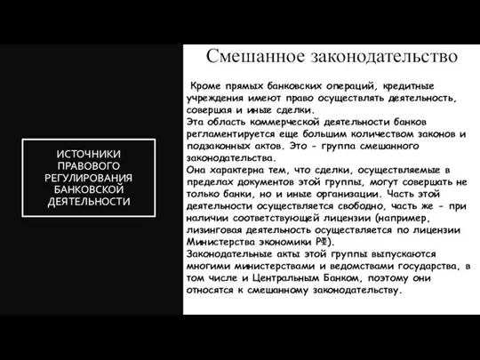 Смешанное законодательство ИСТОЧНИКИ ПРАВОВОГО РЕГУЛИРОВАНИЯ БАНКОВСКОЙ ДЕЯТЕЛЬНОСТИ Кроме прямых банковских