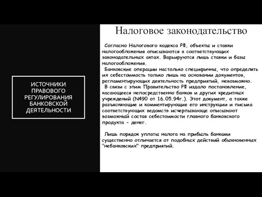 Налоговое законодательство ИСТОЧНИКИ ПРАВОВОГО РЕГУЛИРОВАНИЯ БАНКОВСКОЙ ДЕЯТЕЛЬНОСТИ Согласно Налогового кодекса