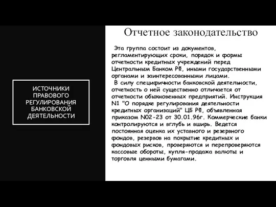 Отчетное законодательство ИСТОЧНИКИ ПРАВОВОГО РЕГУЛИРОВАНИЯ БАНКОВСКОЙ ДЕЯТЕЛЬНОСТИ Эта группа состоит из документов, регламентирующих