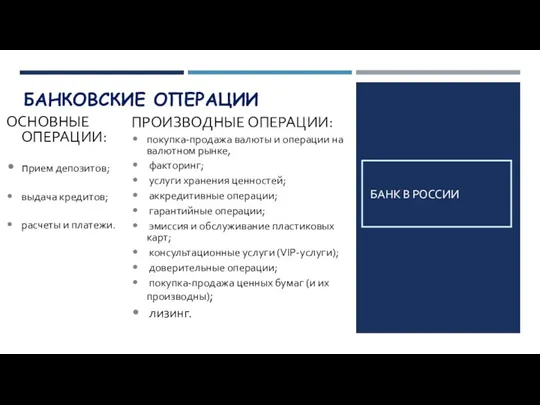 БАНКОВСКИЕ ОПЕРАЦИИ БАНК В РОССИИ ПРОИЗВОДНЫЕ ОПЕРАЦИИ: покупка-продажа валюты и операции на валютном