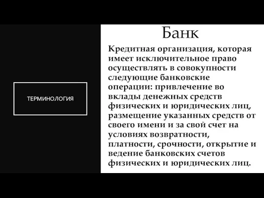 ТЕРМИНОЛОГИЯ Кредитная организация, которая имеет исключительное право осуществлять в совокупности следующие банковские операции: