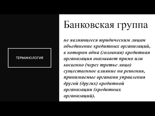 ТЕРМИНОЛОГИЯ не являющееся юридическим лицом объединение кредитных организаций, в котором