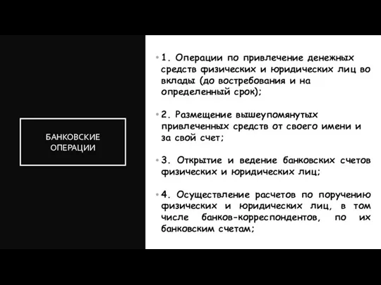 1. Операции по привлечение денежных средств физических и юридических лиц во вклады (до