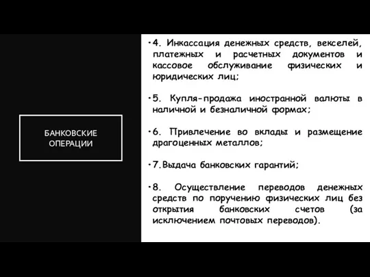 4. Инкассация денежных средств, векселей, платежных и расчетных документов и кассовое обслуживание физических