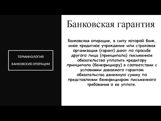 ТЕРМИНОЛОГИЯ БАНКОВСКИЕ ОПЕРАЦИИ Банковская операция, в силу которой банк, иное