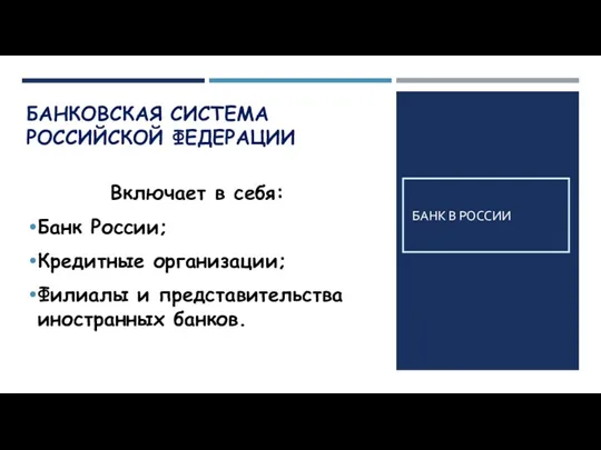 БАНКОВСКАЯ СИСТЕМА РОССИЙСКОЙ ФЕДЕРАЦИИ Включает в себя: Банк России; Кредитные