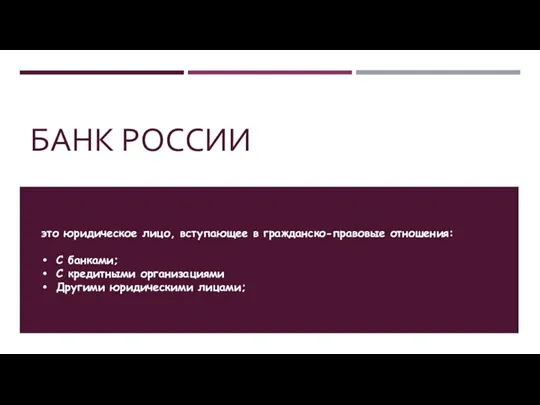 БАНК РОССИИ это юридическое лицо, вступающее в гражданско-правовые отношения: С банками; С кредитными