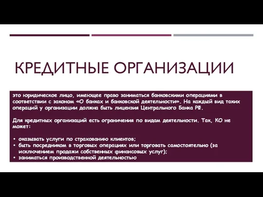 КРЕДИТНЫЕ ОРГАНИЗАЦИИ это юридическое лицо, имеющее право заниматься банковскими операциями