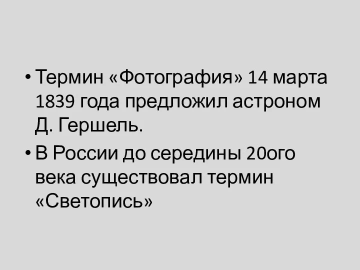 Термин «Фотография» 14 марта 1839 года предложил астроном Д. Гершель.