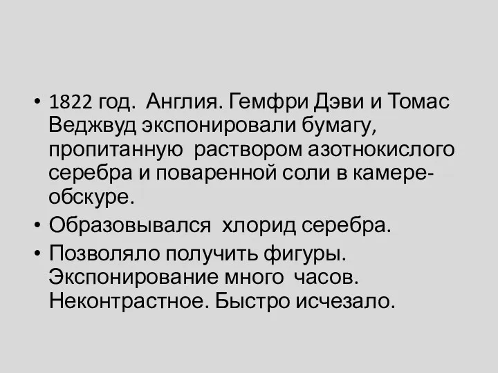 1822 год. Англия. Гемфри Дэви и Томас Веджвуд экспонировали бумагу,