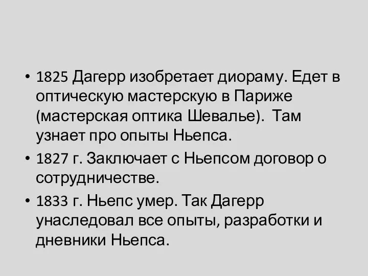 1825 Дагерр изобретает диораму. Едет в оптическую мастерскую в Париже